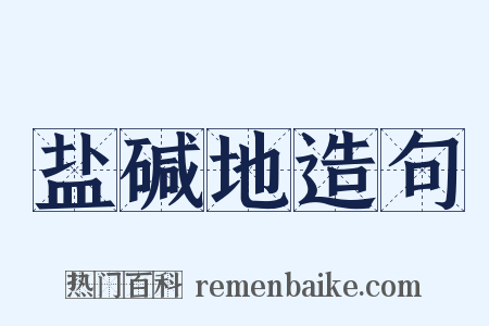 盐碱地造句是什么意思的图片